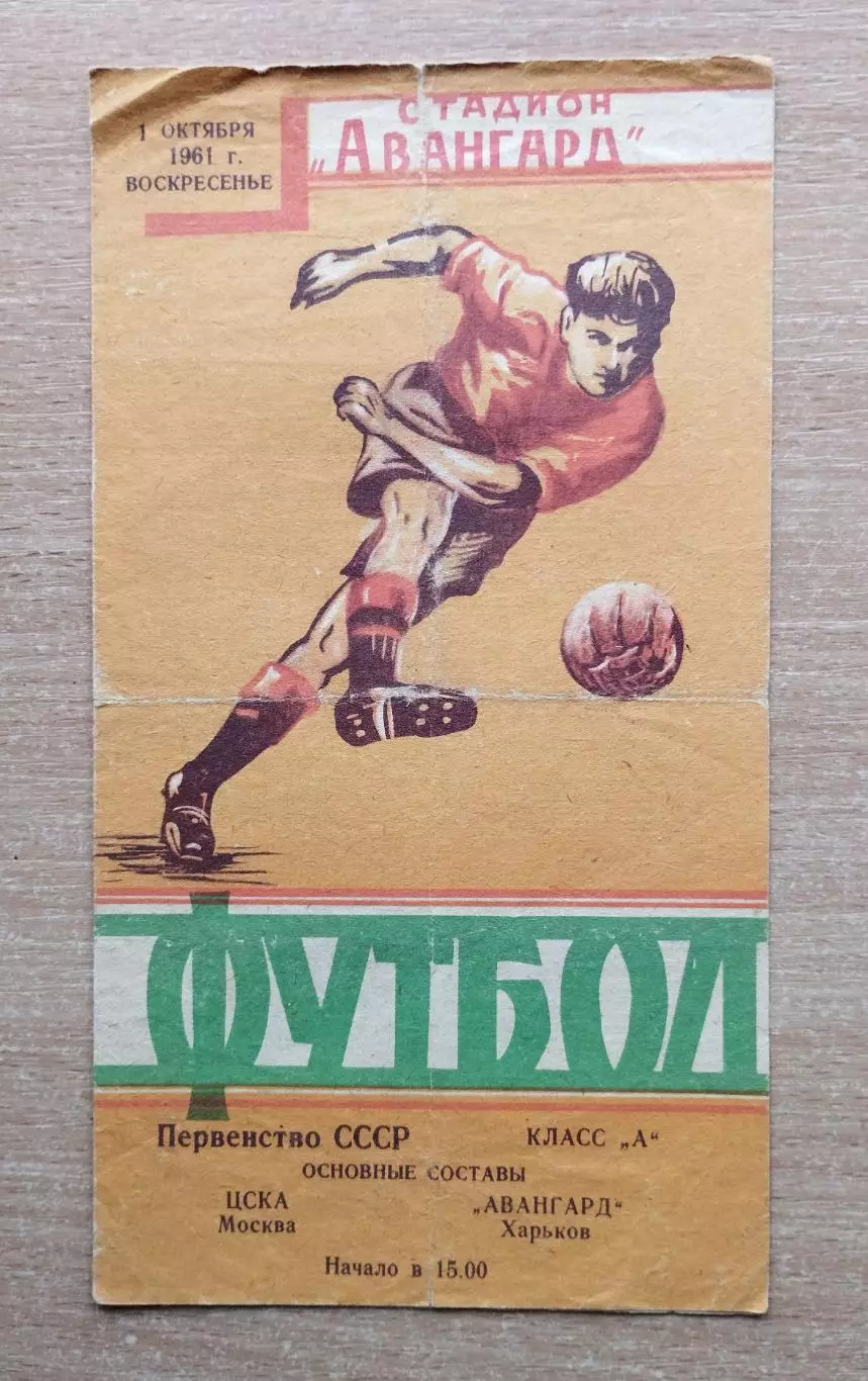 Авангард Харьков - ЦСКА Москва 1961