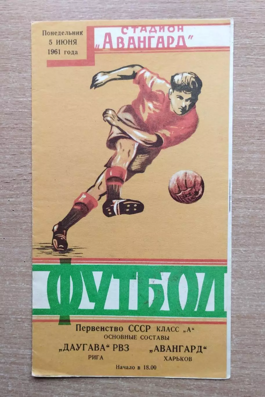 Авангард Харьков - Даугава-РВЗ Рига 1961