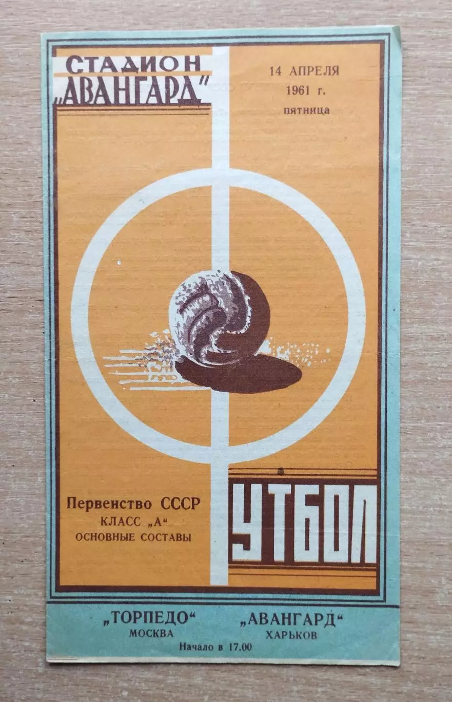 Авангард Харьков - Торпедо Москва 1961
