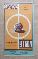 Авангард Харьков - Торпедо Москва 1961