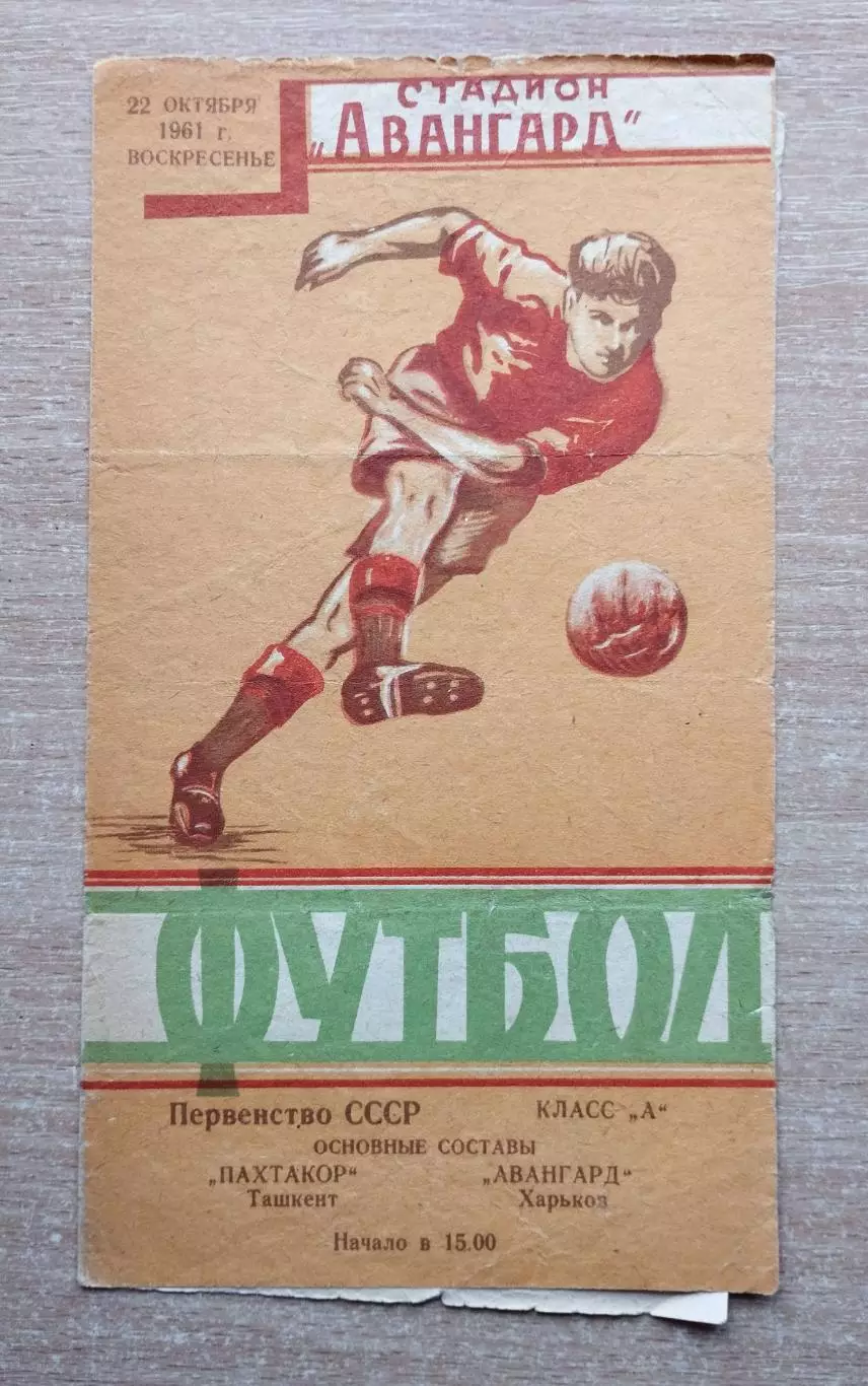Авангард Харьков - Пахтакор Ташкент 1961