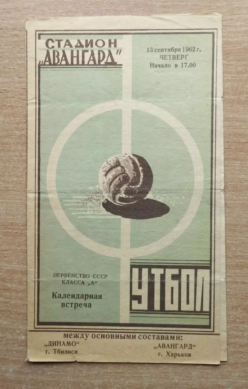 Авангард Харьков - Динамо Тбилиси 1962