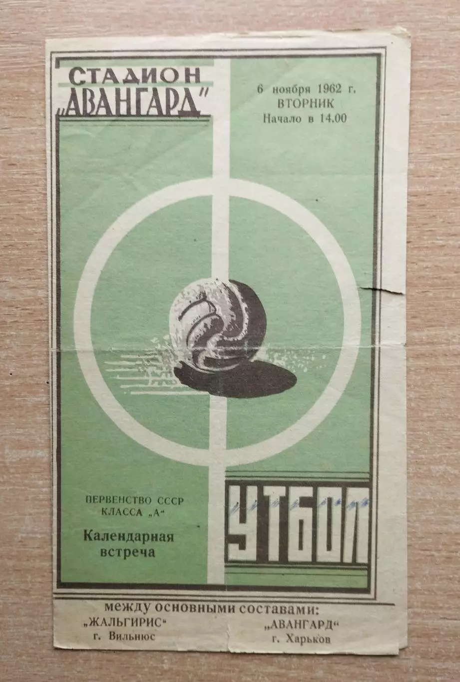Авангард Харьков - Жальгирис Вильнюс 1962