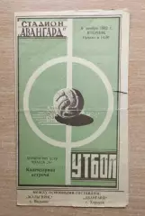 Авангард Харьков - Жальгирис Вильнюс 1962