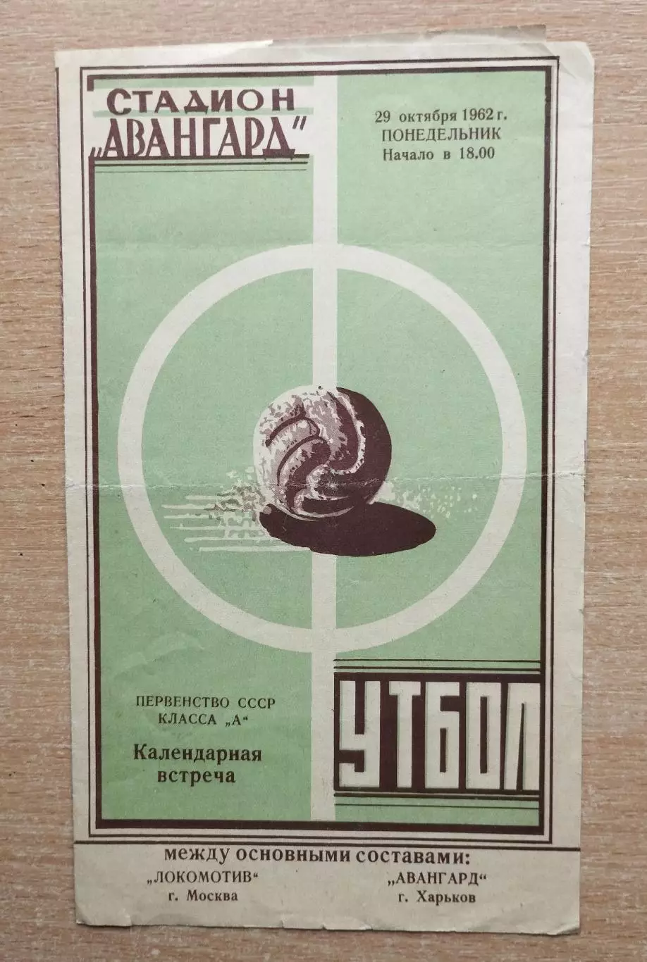 Авангард Харьков - Локомотив Москва 1962