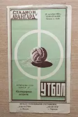 Авангард Харьков - Локомотив Москва 1962