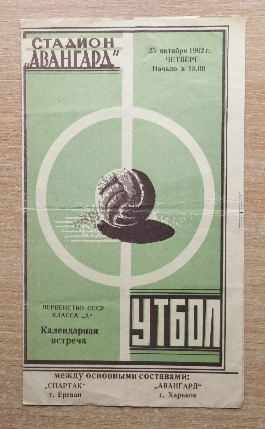 Авангард Харьков - Спартак Ереван 1962