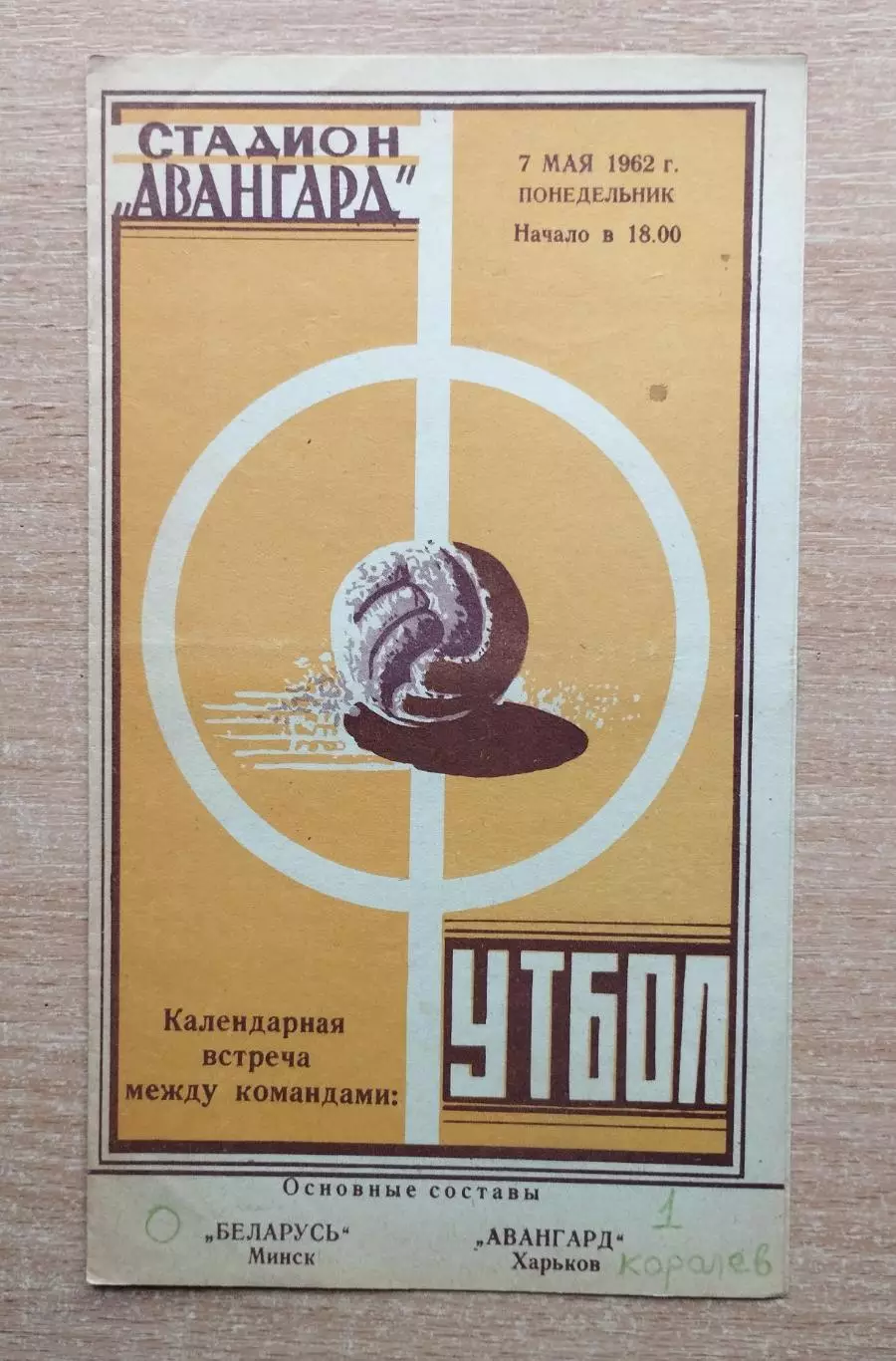 Авангард Харьков - Беларусь Минск 1962