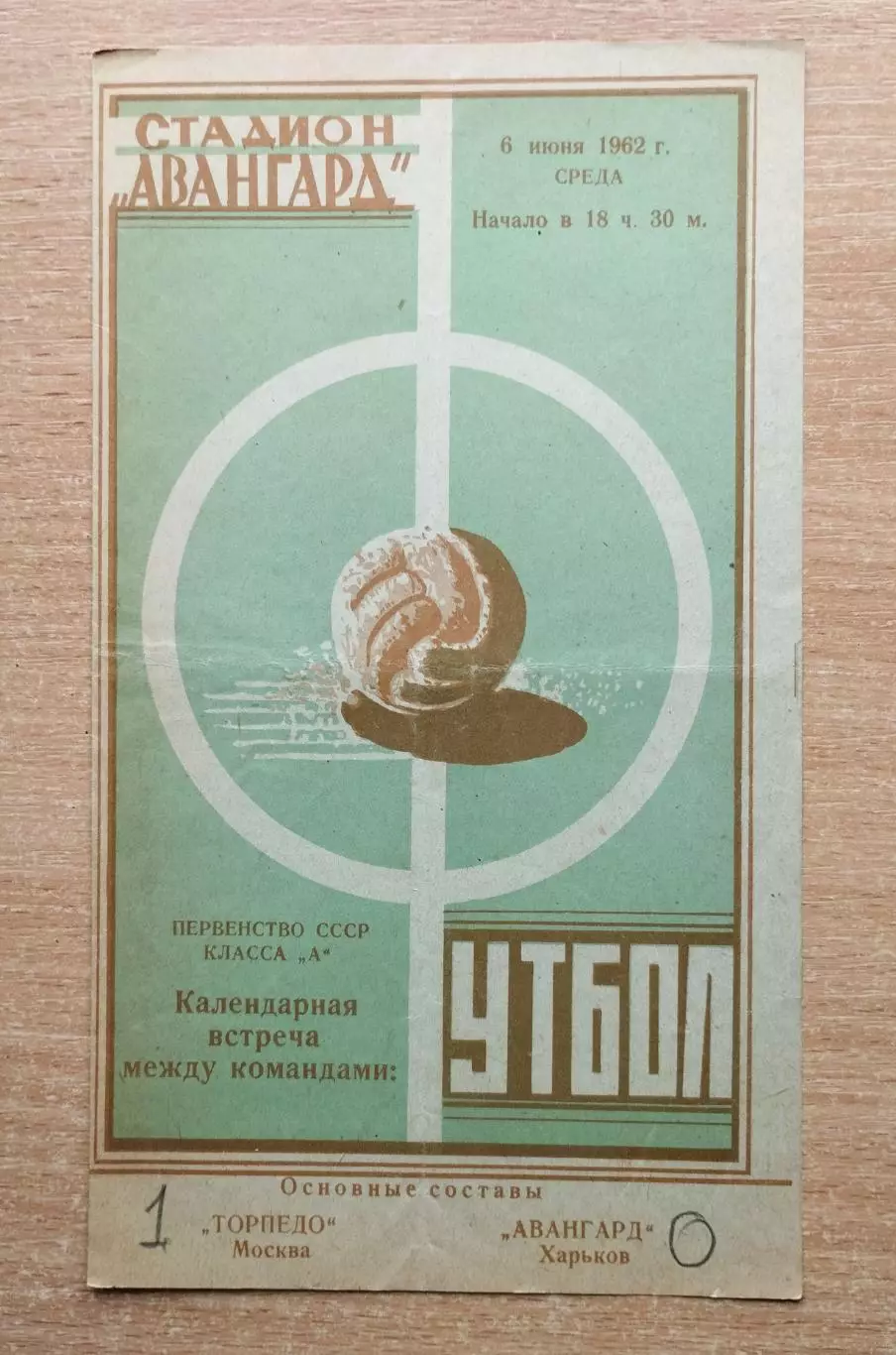 Авангард Харьков - Торпедо Москва 1962