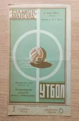 Авангард Харьков - Торпедо Москва 1962