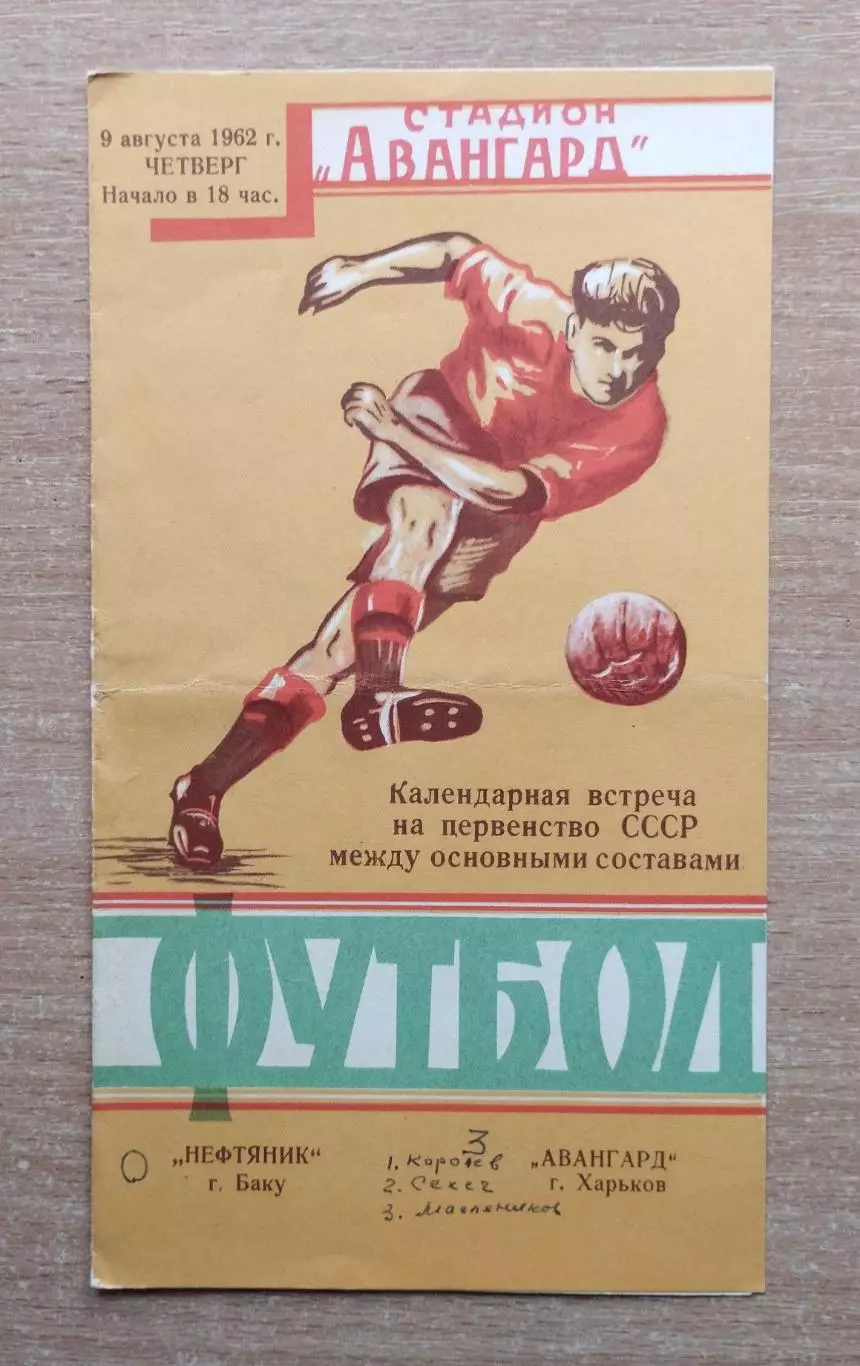 Авангард Харьков - Нефтяник Баку 1962