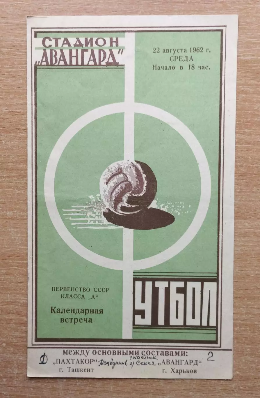 Авангард Харьков - Пахтакор Ташкент 1962