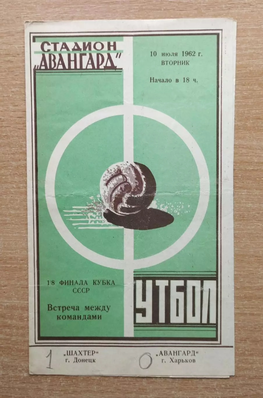 Авангард Харьков - Шахтёр Донецк 1962