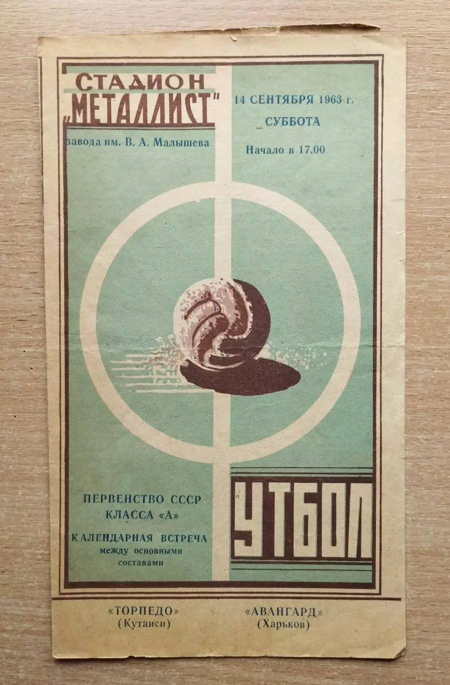 Авангард Харьков - Торпедо Кутаиси 1963