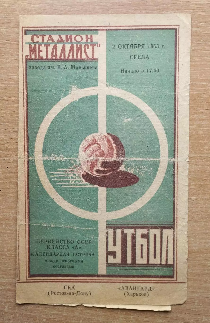 Авангард Харьков - СКА Ростов-на-Дону 1963