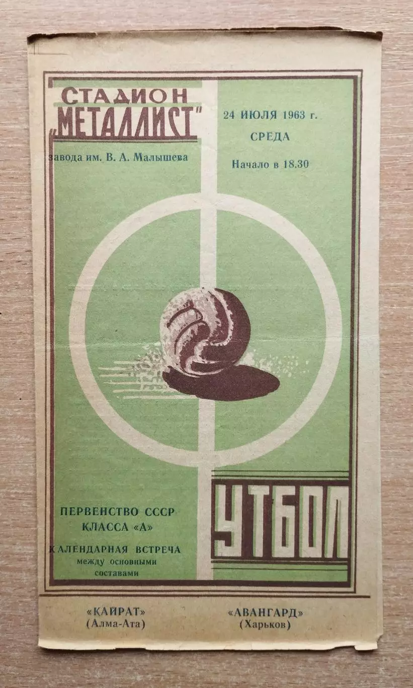Авангард Харьков - Кайрат Алма-Ата 1963