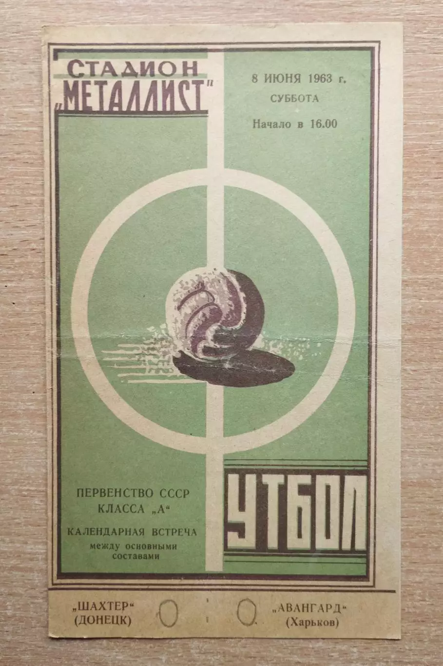 Авангард Харьков - Шахтёр Донецк 1963