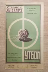 Авангард Харьков - Шахтёр Донецк 1963