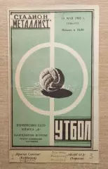 Авангард Харьков - Крылья Советов Куйбышев 1963