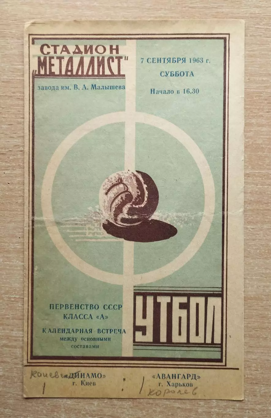 Авангард Харьков - Динамо Киев 1963