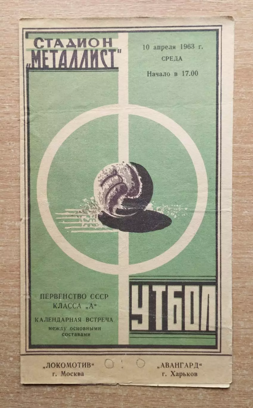 Авангард Харьков - Локомотив Москва 1963