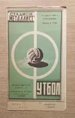 Авангард Харьков - ЦСКА Москва 1963
