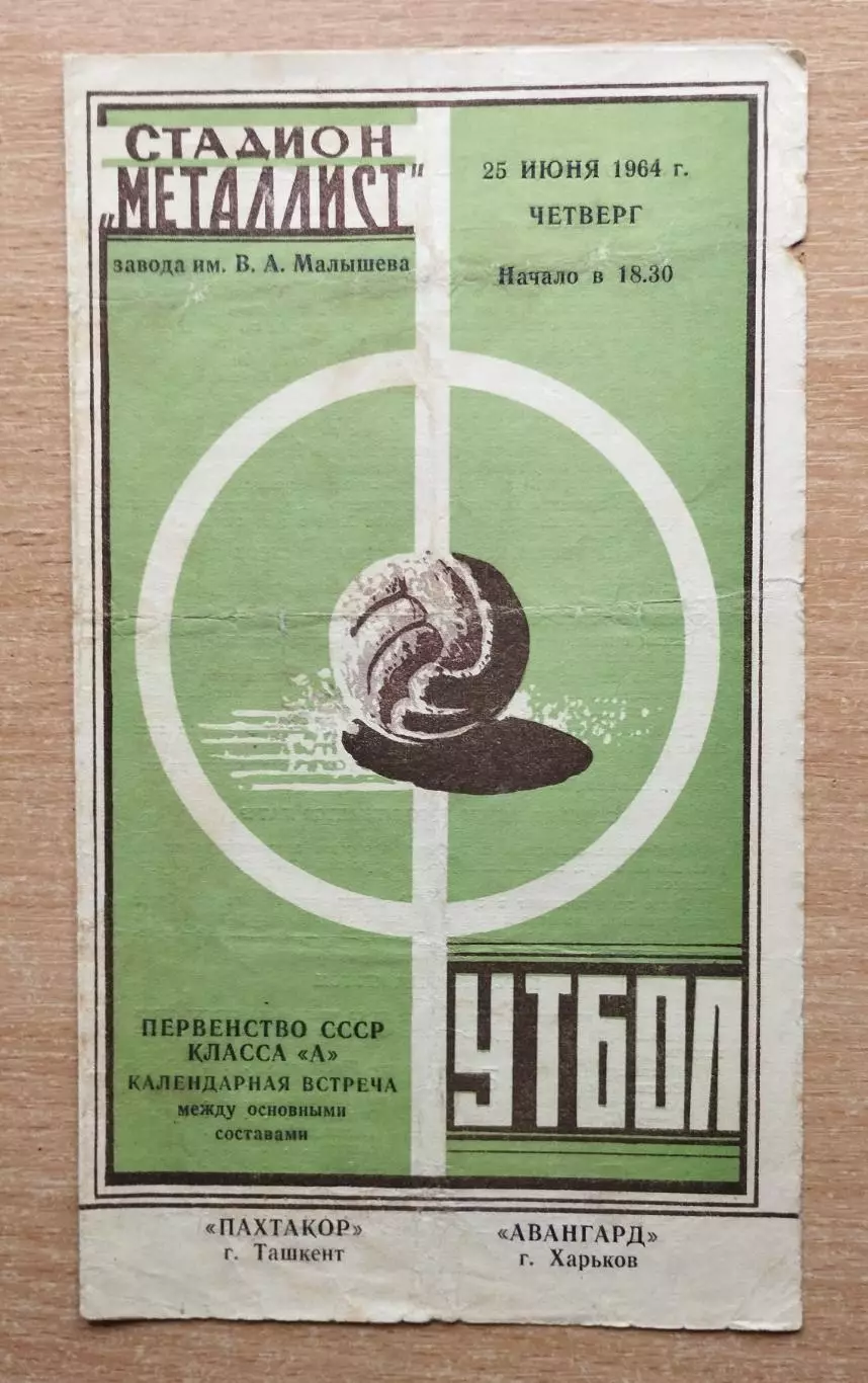 Авангард Харьков - Пахтакор Ташкент 1964