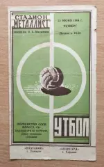 Авангард Харьков - Пахтакор Ташкент 1964