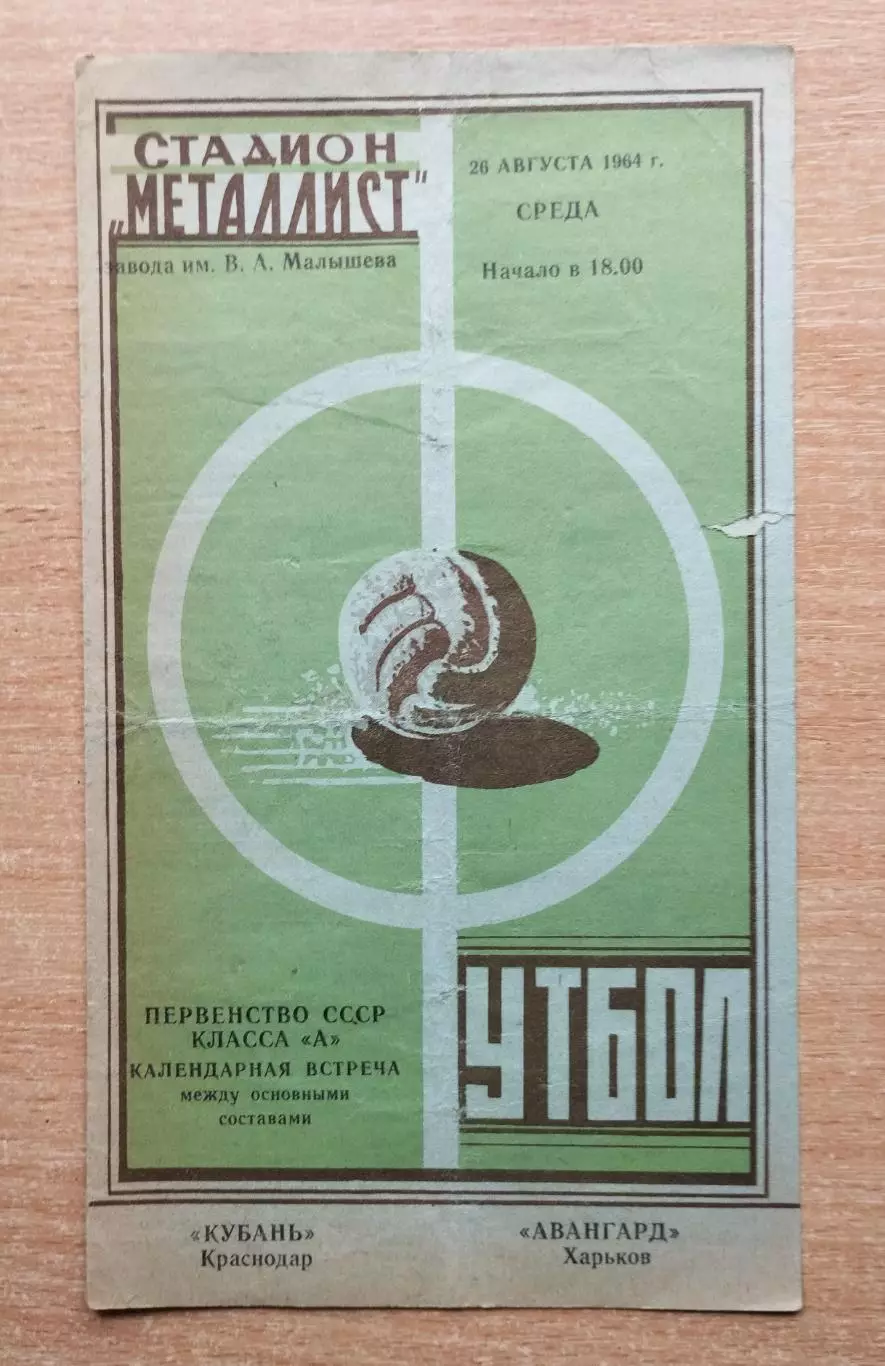 Авангард Харьков - Кубань Краснодар 1964