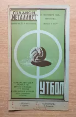 Авангард Харьков - Арарат Ереван 1964
