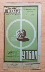 Авангард Харьков - Карпаты Львов 1964