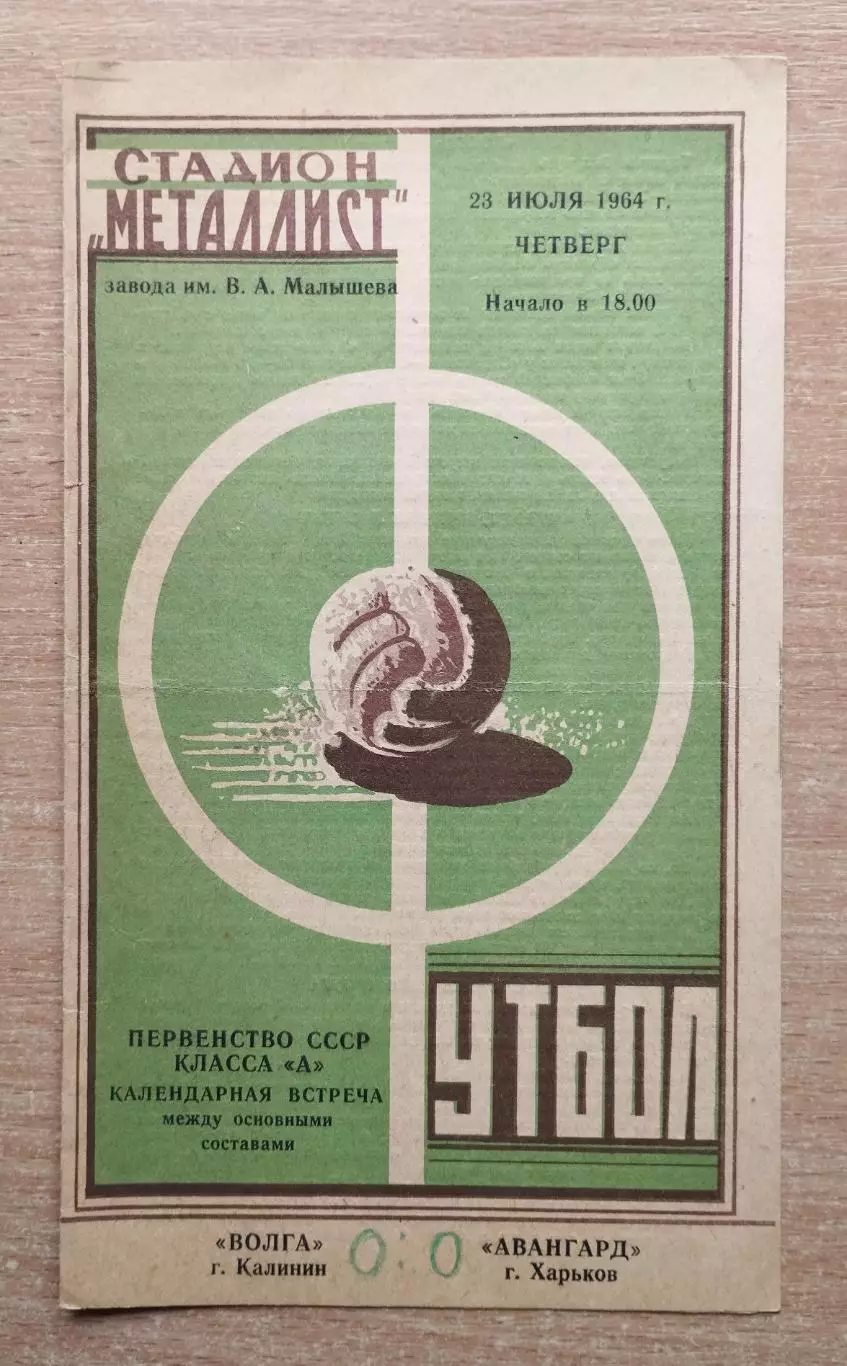 Авангард Харьков - Локомотив Челябинск 1964