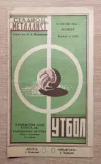 Авангард Харьков - Локомотив Челябинск 1964