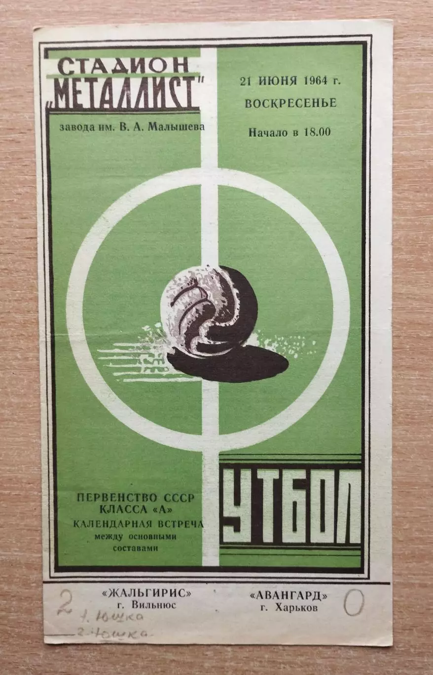 Авангард Харьков - Жальгирис Вильнюс 1964