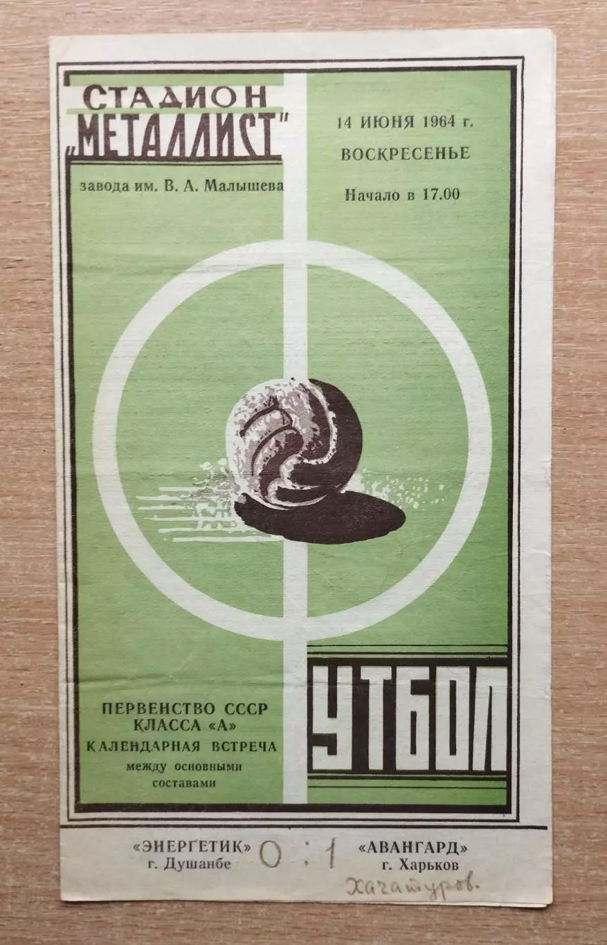 Авангард Харьков - Энергетик Душанбе 1964