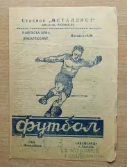 Авангард Харьков - СКА Новосибирск 1964