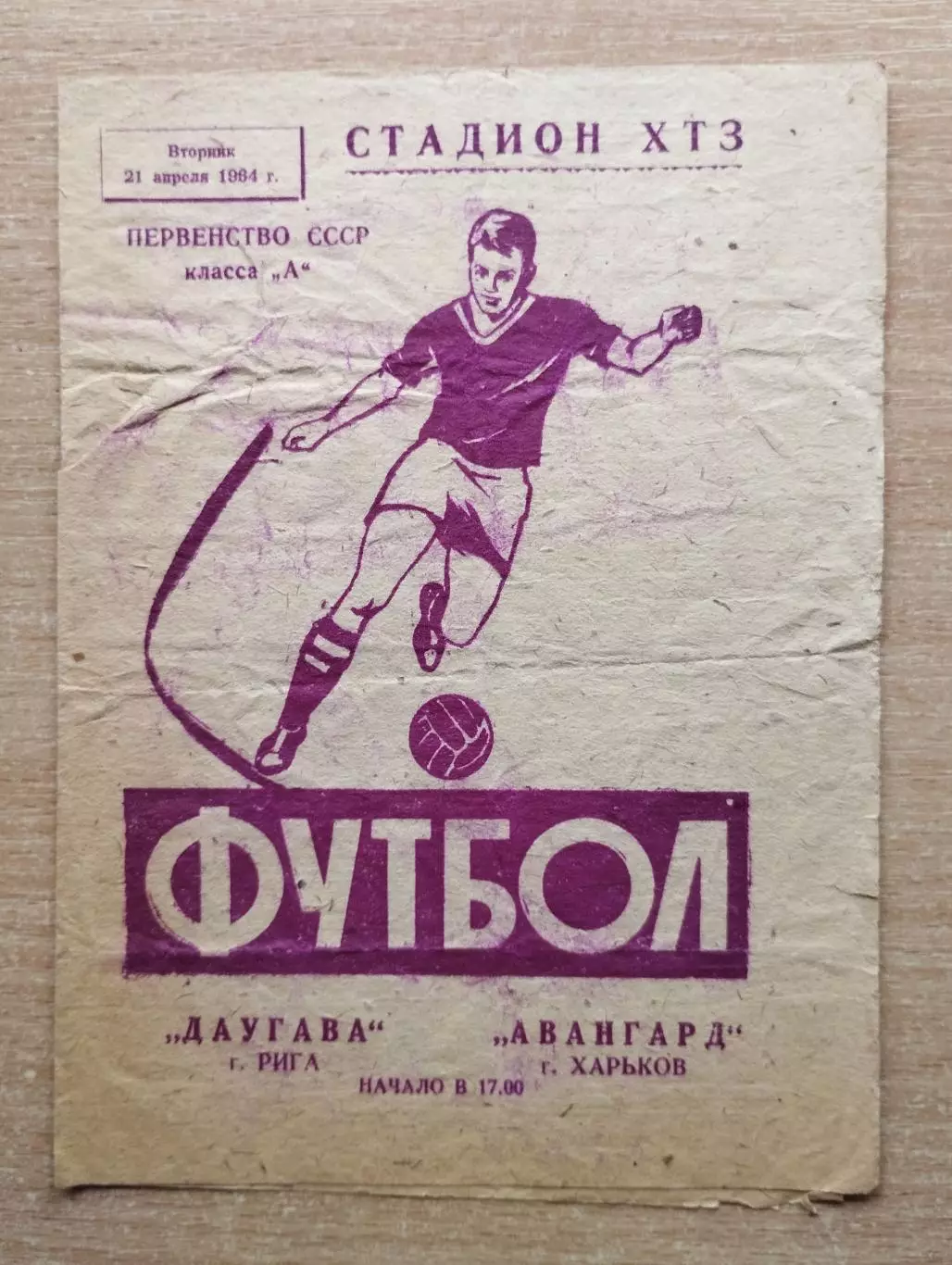 Авангард Харьков - Даугава Рига 1964, стадион ХТЗ