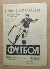 Авангард Харьков - Строитель Ашхабад 1964, стадион ХТЗ