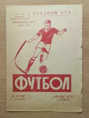 Авангард Харьков - Заря Луганск 1964, стадион ХТЗ