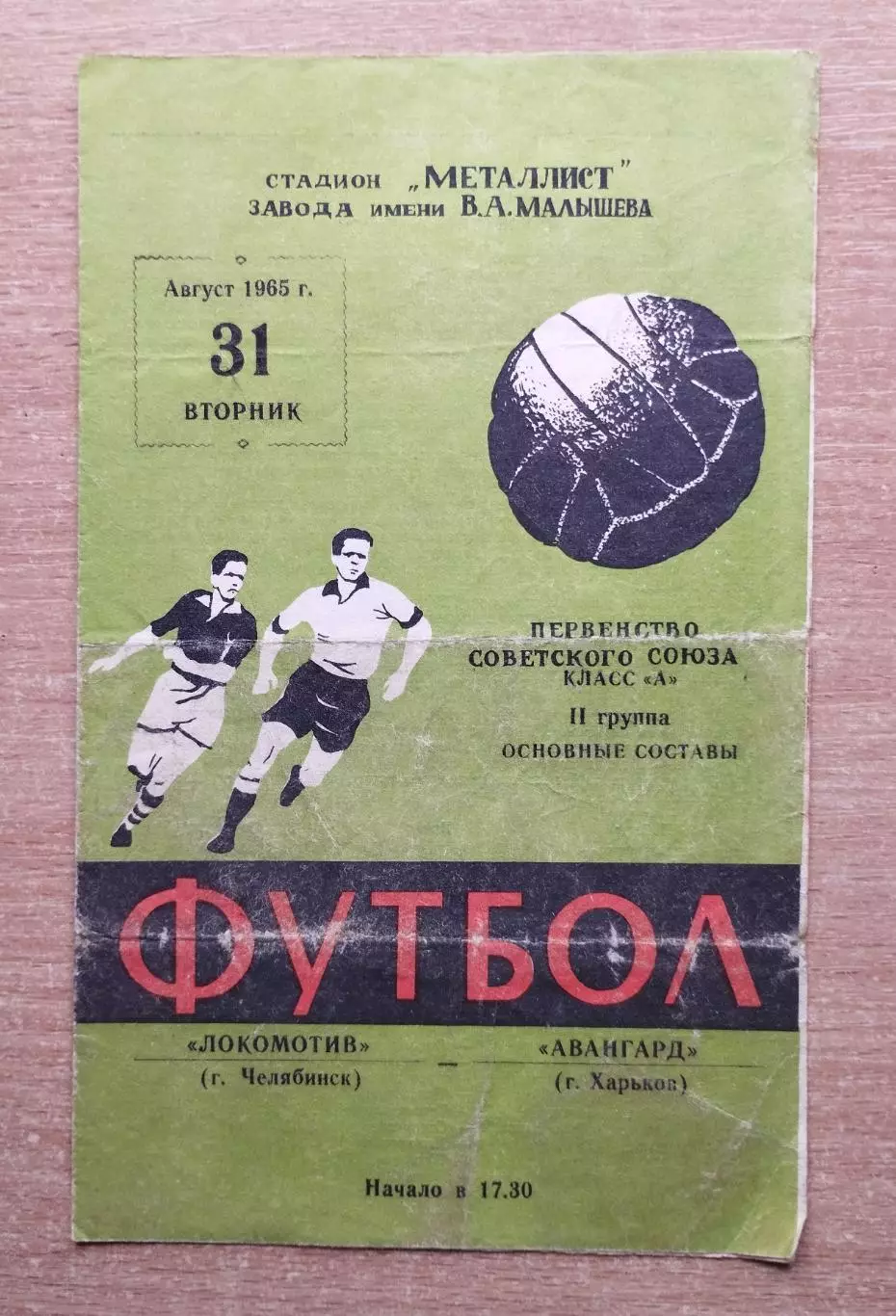 Авангард Харьков - Локомотив Челябинск 1965