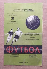 Авангард Харьков - Локомотив Челябинск 1965
