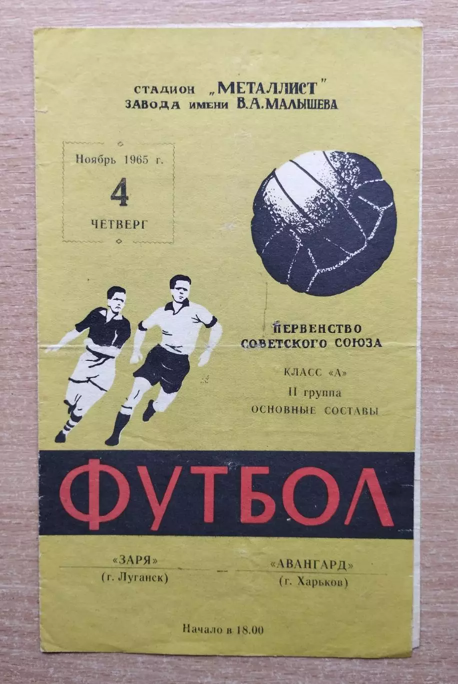 Авангард Харьков - Заря Луганск 1965