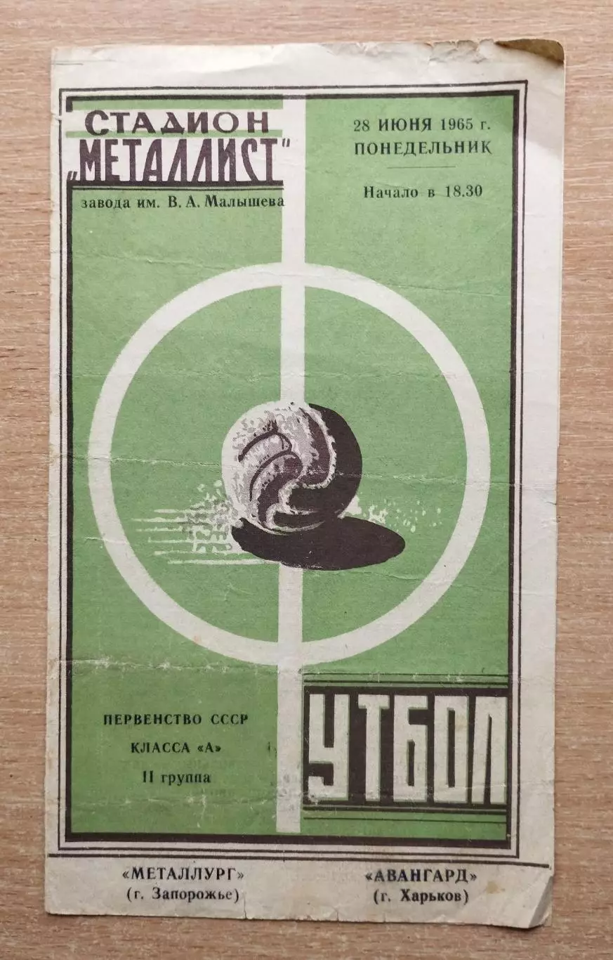 Авангард Харьков - Металлург Запорожье 1965