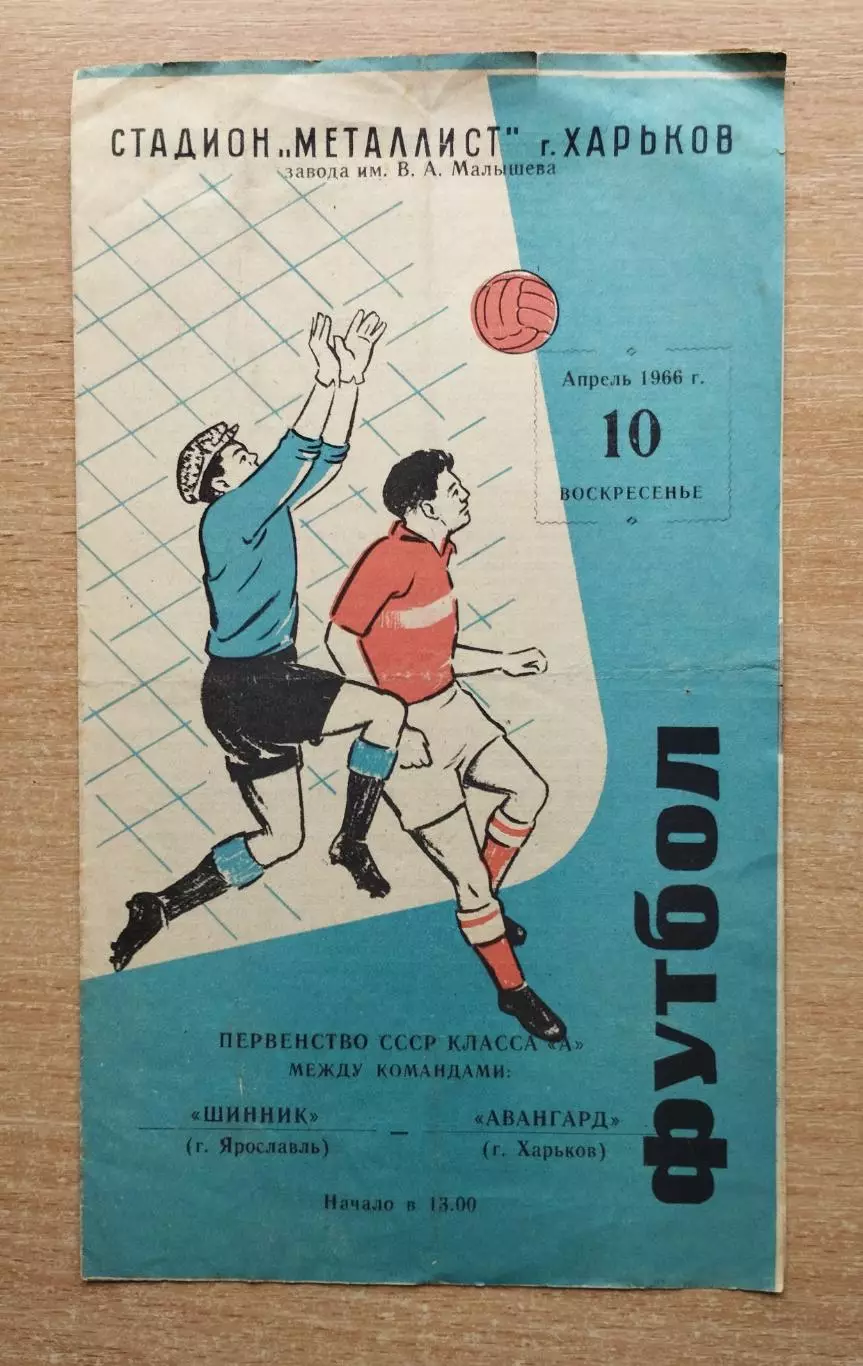 Авангард Харьков - Шинник Ярославль 1966