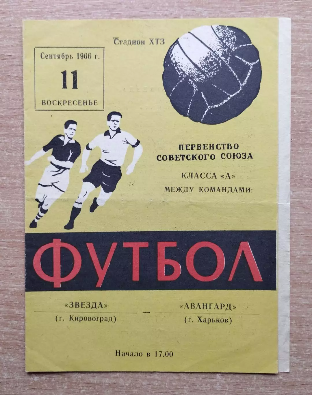 Авангард Харьков - Звезда Кировоград 1966