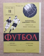 Авангард Харьков - Звезда Кировоград 1966