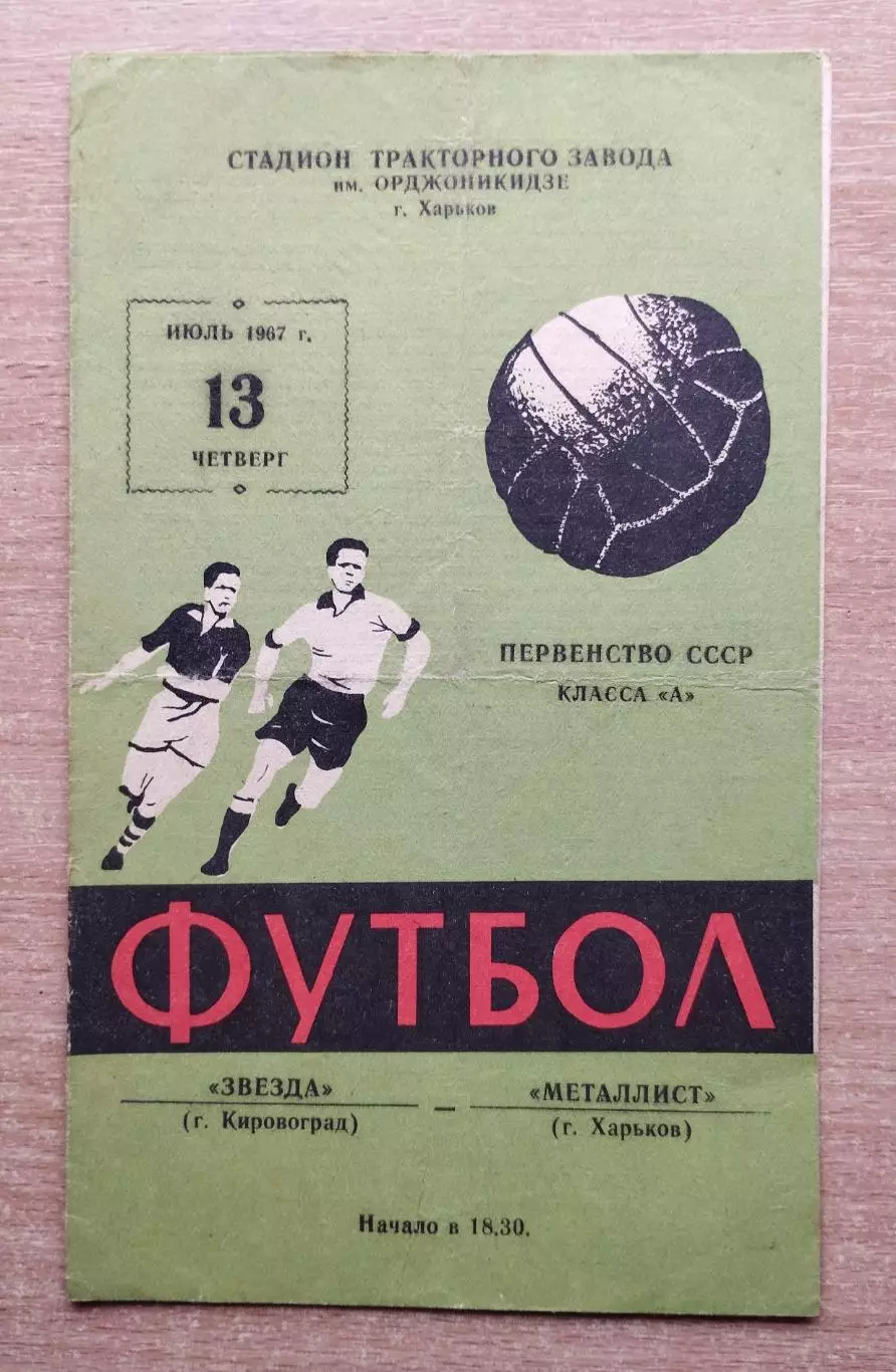 Металлист Харьков - Звезда Кировоград 1967