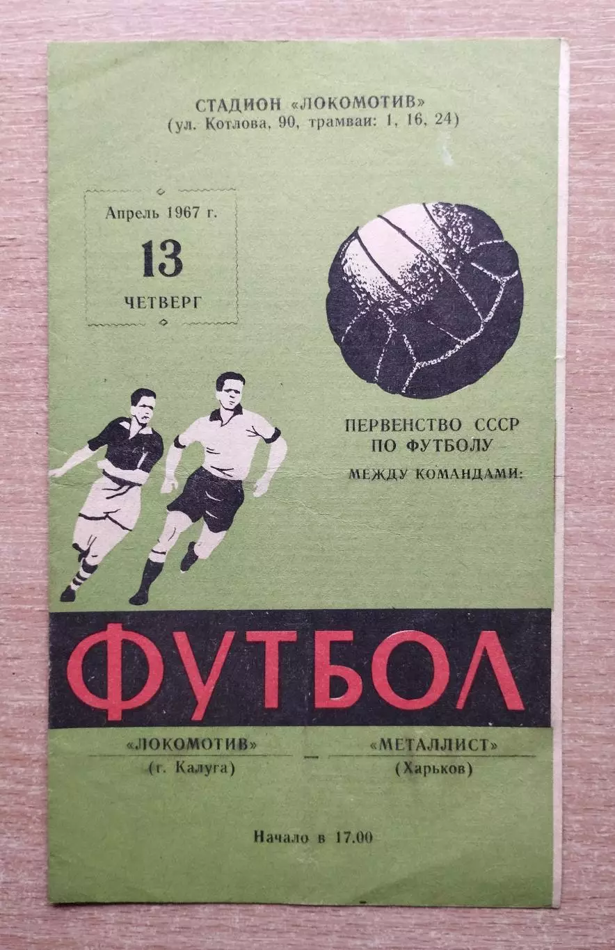 Металлист Харьков - Локомотив Калуга 1967