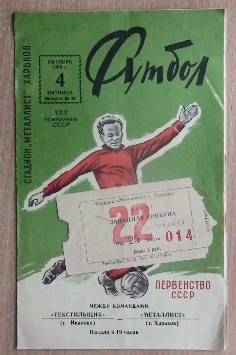 Металлист Харьков - Текстильщик Иваново 1968 + билет 1
