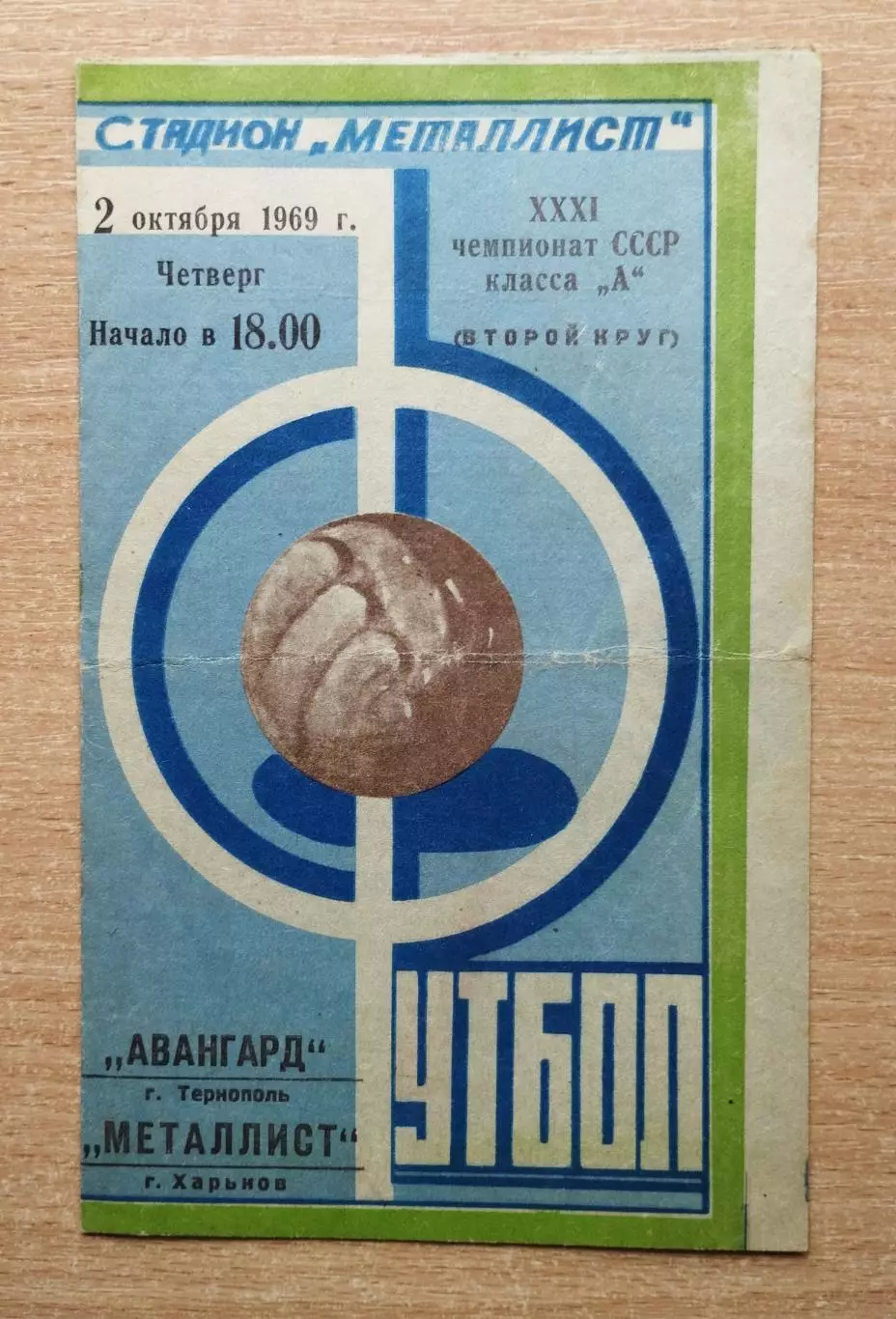 Металлист Харьков - Авангард Тернополь 1969